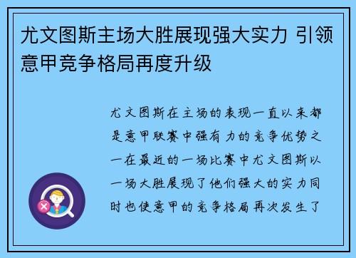 尤文图斯主场大胜展现强大实力 引领意甲竞争格局再度升级