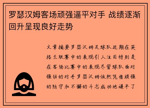 罗瑟汉姆客场顽强逼平对手 战绩逐渐回升呈现良好走势