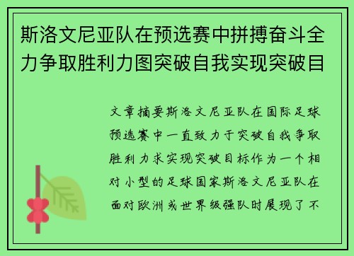 斯洛文尼亚队在预选赛中拼搏奋斗全力争取胜利力图突破自我实现突破目标