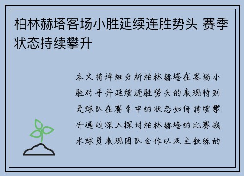 柏林赫塔客场小胜延续连胜势头 赛季状态持续攀升