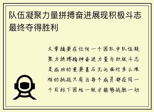 队伍凝聚力量拼搏奋进展现积极斗志最终夺得胜利