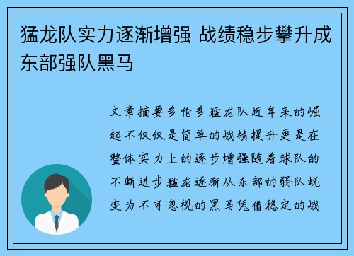 猛龙队实力逐渐增强 战绩稳步攀升成东部强队黑马