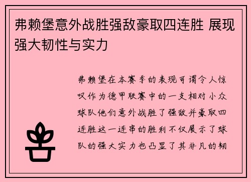 弗赖堡意外战胜强敌豪取四连胜 展现强大韧性与实力