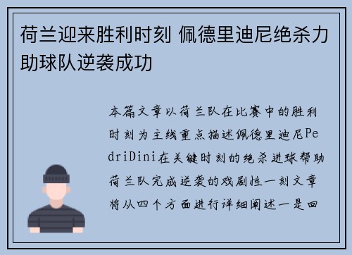 荷兰迎来胜利时刻 佩德里迪尼绝杀力助球队逆袭成功