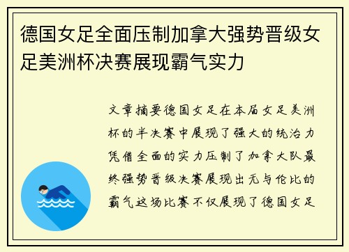 德国女足全面压制加拿大强势晋级女足美洲杯决赛展现霸气实力