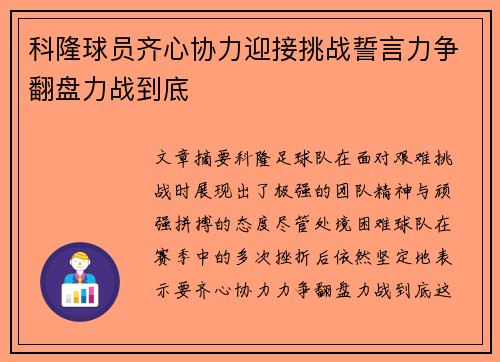 科隆球员齐心协力迎接挑战誓言力争翻盘力战到底