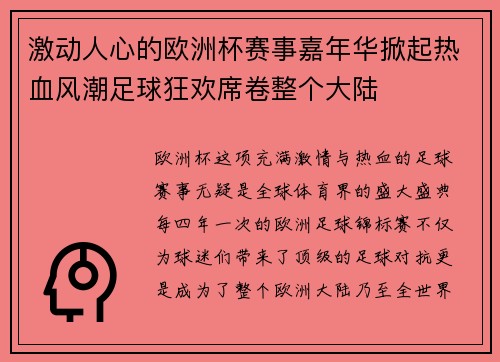 激动人心的欧洲杯赛事嘉年华掀起热血风潮足球狂欢席卷整个大陆