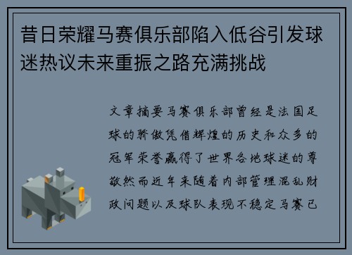 昔日荣耀马赛俱乐部陷入低谷引发球迷热议未来重振之路充满挑战