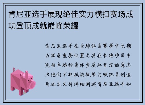 肯尼亚选手展现绝佳实力横扫赛场成功登顶成就巅峰荣耀