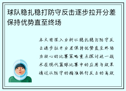 球队稳扎稳打防守反击逐步拉开分差保持优势直至终场