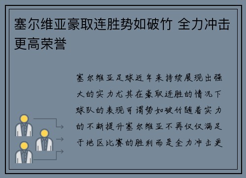 塞尔维亚豪取连胜势如破竹 全力冲击更高荣誉