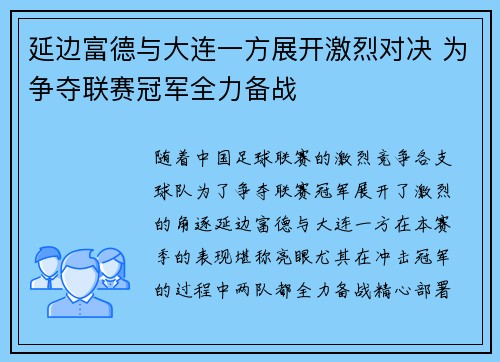 延边富德与大连一方展开激烈对决 为争夺联赛冠军全力备战