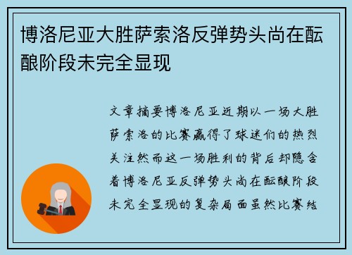 博洛尼亚大胜萨索洛反弹势头尚在酝酿阶段未完全显现