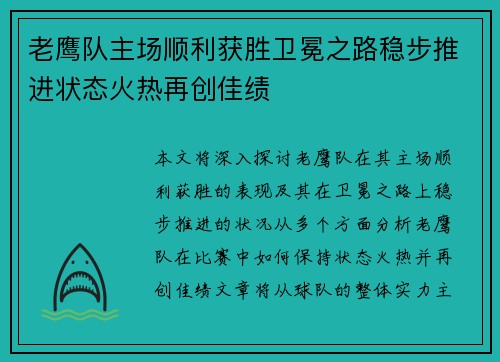 老鹰队主场顺利获胜卫冕之路稳步推进状态火热再创佳绩