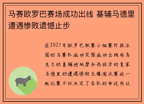 马赛欧罗巴赛场成功出线 基辅马德里遭遇惨败遗憾止步