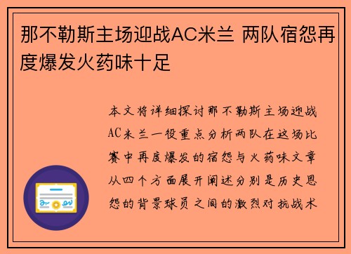 那不勒斯主场迎战AC米兰 两队宿怨再度爆发火药味十足