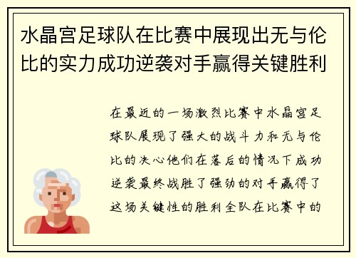 水晶宫足球队在比赛中展现出无与伦比的实力成功逆袭对手赢得关键胜利