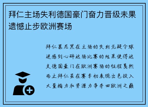 拜仁主场失利德国豪门奋力晋级未果遗憾止步欧洲赛场