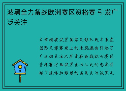 波黑全力备战欧洲赛区资格赛 引发广泛关注