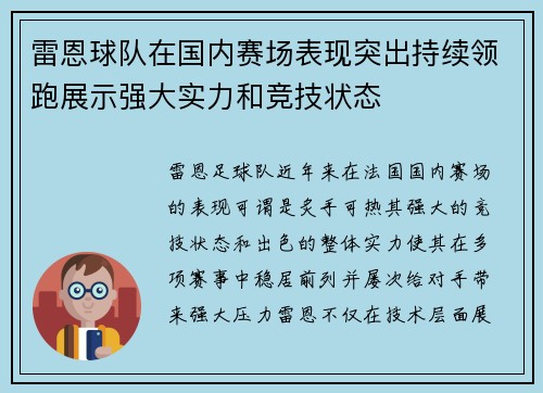 雷恩球队在国内赛场表现突出持续领跑展示强大实力和竞技状态