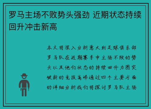 罗马主场不败势头强劲 近期状态持续回升冲击新高