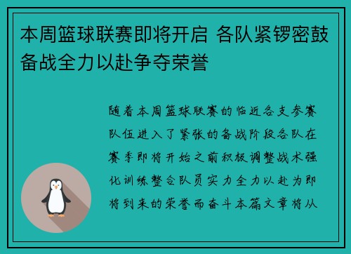 本周篮球联赛即将开启 各队紧锣密鼓备战全力以赴争夺荣誉