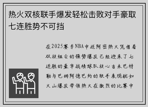 热火双核联手爆发轻松击败对手豪取七连胜势不可挡