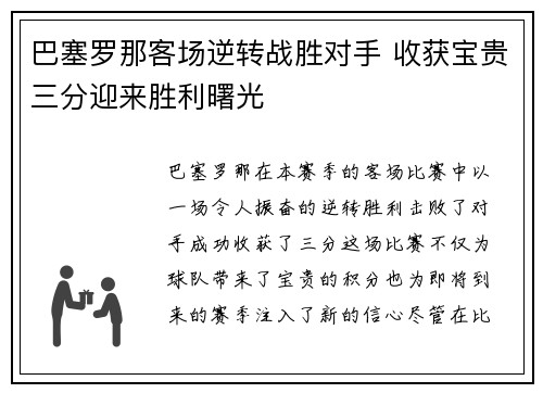 巴塞罗那客场逆转战胜对手 收获宝贵三分迎来胜利曙光