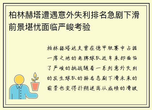 柏林赫塔遭遇意外失利排名急剧下滑前景堪忧面临严峻考验