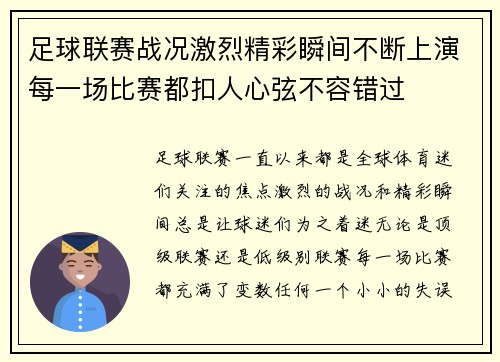 足球联赛战况激烈精彩瞬间不断上演每一场比赛都扣人心弦不容错过