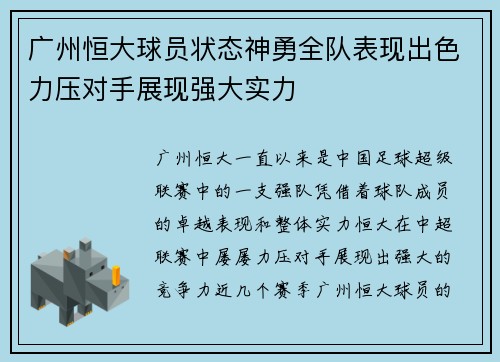 广州恒大球员状态神勇全队表现出色力压对手展现强大实力