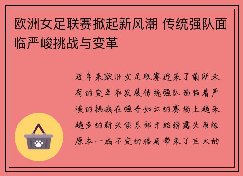 欧洲女足联赛掀起新风潮 传统强队面临严峻挑战与变革