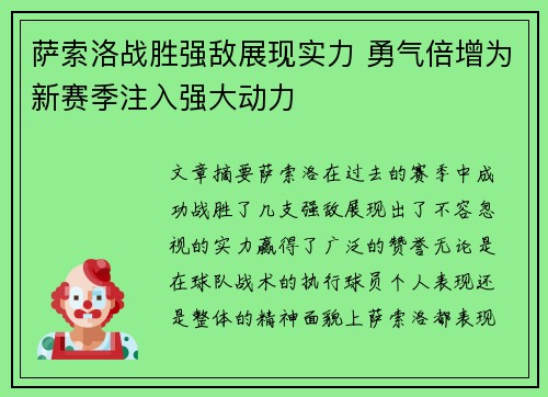 萨索洛战胜强敌展现实力 勇气倍增为新赛季注入强大动力