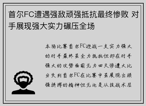 首尔FC遭遇强敌顽强抵抗最终惨败 对手展现强大实力碾压全场