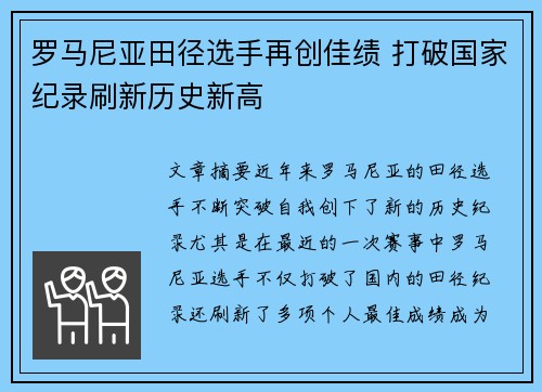 罗马尼亚田径选手再创佳绩 打破国家纪录刷新历史新高