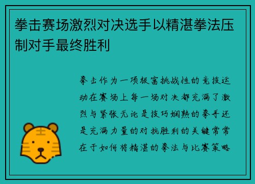 拳击赛场激烈对决选手以精湛拳法压制对手最终胜利