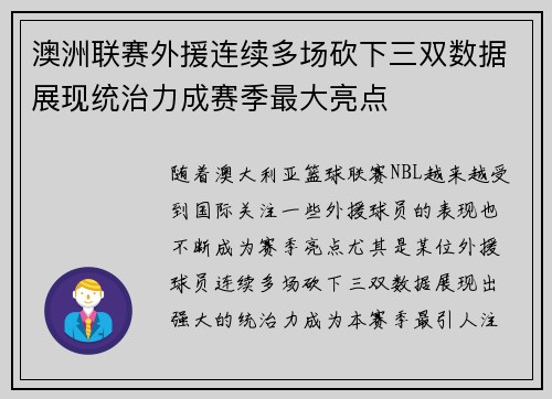 澳洲联赛外援连续多场砍下三双数据展现统治力成赛季最大亮点