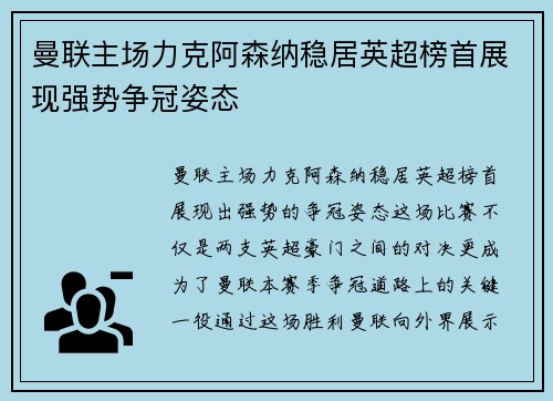 曼联主场力克阿森纳稳居英超榜首展现强势争冠姿态