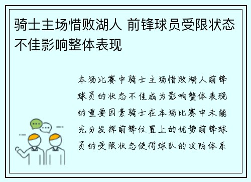 骑士主场惜败湖人 前锋球员受限状态不佳影响整体表现