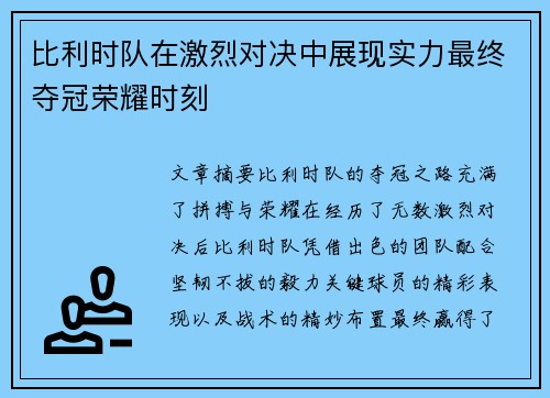 比利时队在激烈对决中展现实力最终夺冠荣耀时刻