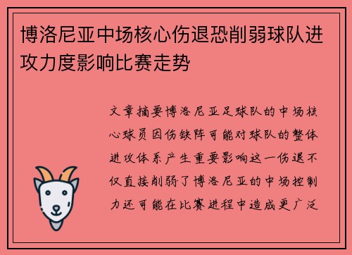 博洛尼亚中场核心伤退恐削弱球队进攻力度影响比赛走势