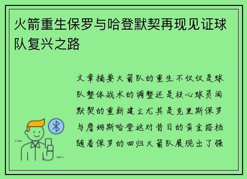 火箭重生保罗与哈登默契再现见证球队复兴之路