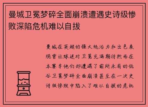 曼城卫冕梦碎全面崩溃遭遇史诗级惨败深陷危机难以自拔