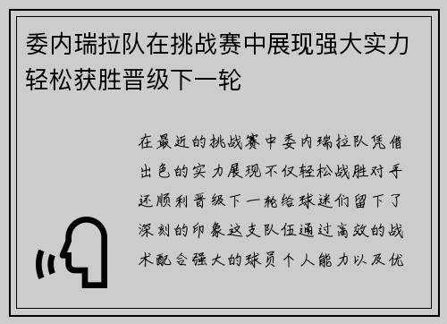 委内瑞拉队在挑战赛中展现强大实力轻松获胜晋级下一轮