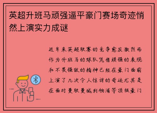 英超升班马顽强逼平豪门赛场奇迹悄然上演实力成谜