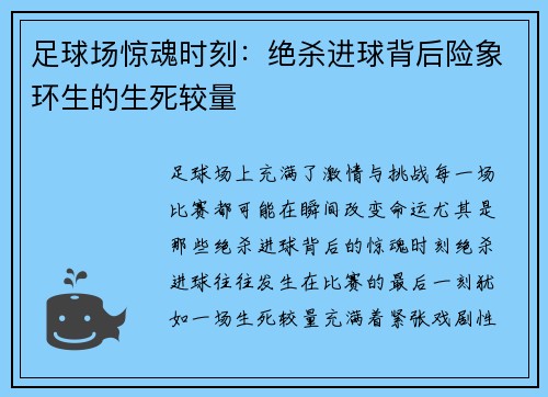 足球场惊魂时刻：绝杀进球背后险象环生的生死较量