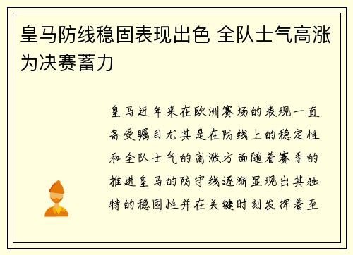 皇马防线稳固表现出色 全队士气高涨为决赛蓄力