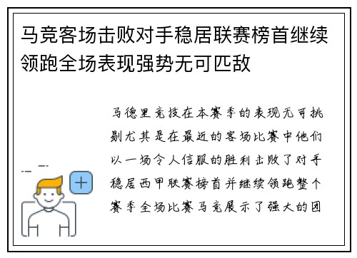 马竞客场击败对手稳居联赛榜首继续领跑全场表现强势无可匹敌