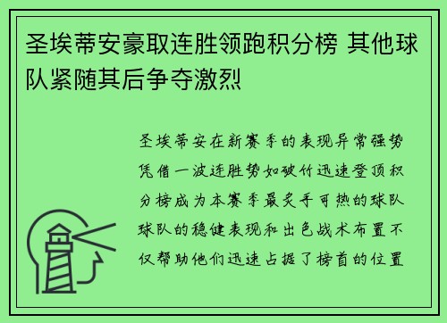 圣埃蒂安豪取连胜领跑积分榜 其他球队紧随其后争夺激烈