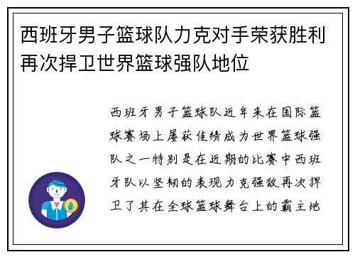 西班牙男子篮球队力克对手荣获胜利再次捍卫世界篮球强队地位